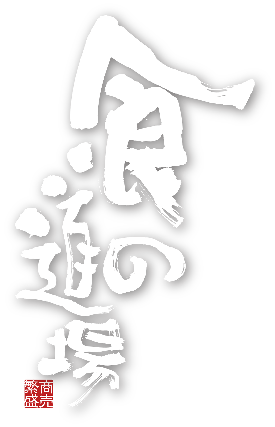 食の道場ポイント