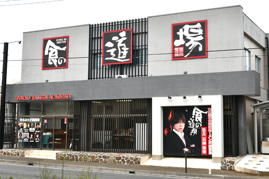 食の道場 千葉校