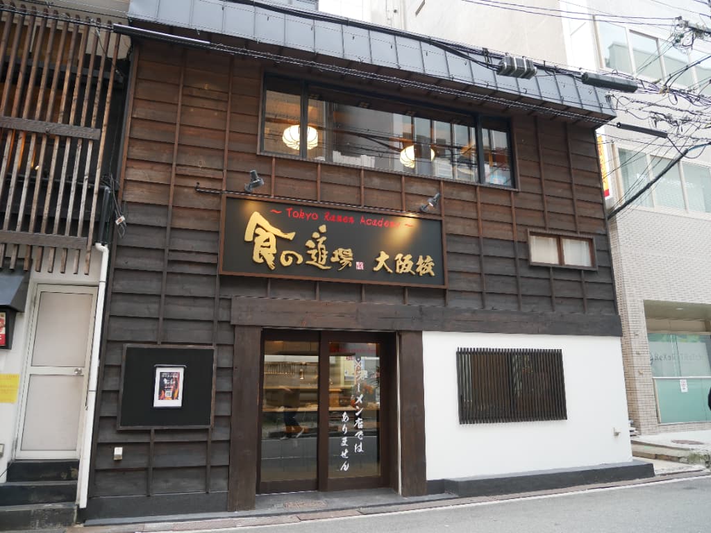 食の道場 大阪校